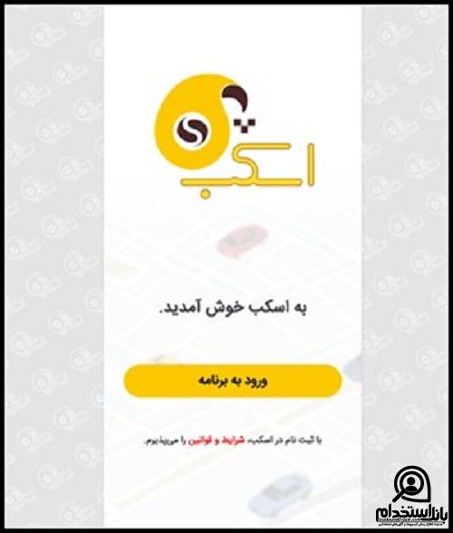 استخدام سفیر سرویس مدارس اسکب